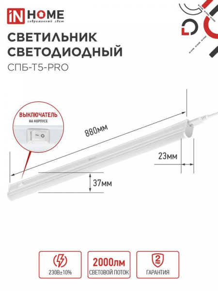 Изображение Светильник светодиодный СПБ-Т5-PRO 20Вт 230В 4000К 2000лм 900мм IN HOME 4690612051345