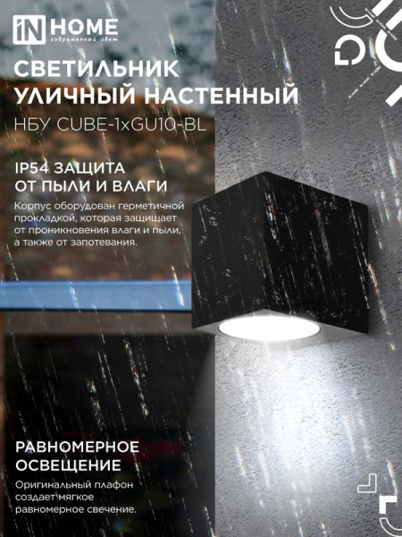 Изображение Светильник НБУ CUBE-1хGU10-BL IP54 уличный настен. односторон. под лампу 1хGU10 алюм. черн. IN HOME 4690612044729