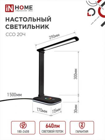Изображение Светильник светодиодный настольный ССО 20Ч 12Вт 6500К 640лм RGB-подсветка сенсор-диммер с адаптером черн. IN HOME 4690612041100